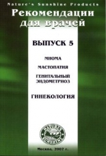 Методические рекомендации для врачей вып.5 "Гинекология. Миома, мастопатия" (1 шт.)