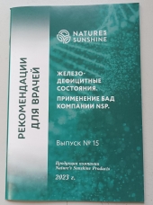 Методические рекомендации для врачей вып.15 "Железо-дефицитные состояния."