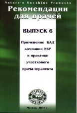 Методические рекомендации для врачей вып.6 "Применение БАД компании NSP в практике участкового врача" (1 шт.)