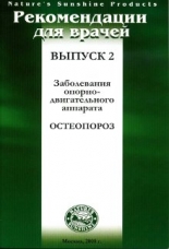 Методические рекомендации для врачей вып.2 "Остеопороз" (1 шт.) (обновленный)