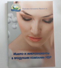 Брошюра "Макро- и микроэлементы в продукции компании NSP"