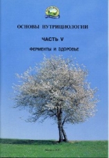 Брошюра "Основы нутрициологии" №5