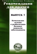 Методические рекомендации для врачей вып.7 "Комплексное лечение и реабил.Больных кожными заболеваниями"(1 шт)(обновленный)