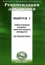 Методические реком. для врачей "Остеоартроз"  №1