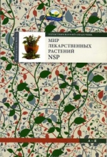 Справочник "Мир Лекарственных Растений NSP"